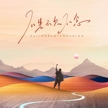 不见不欠不念