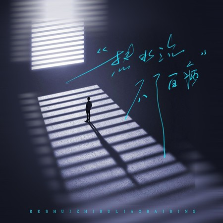热水治不了百病