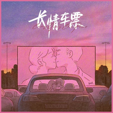 长情车票