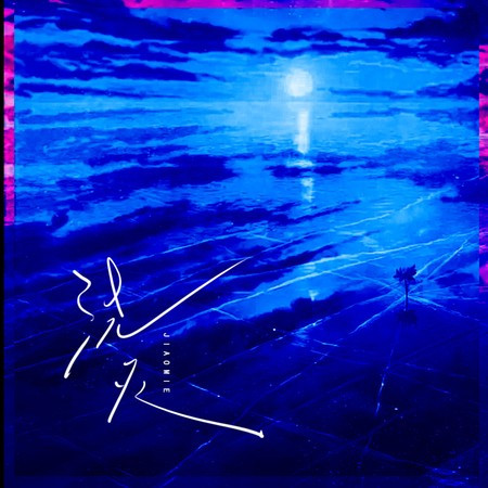 浇灭