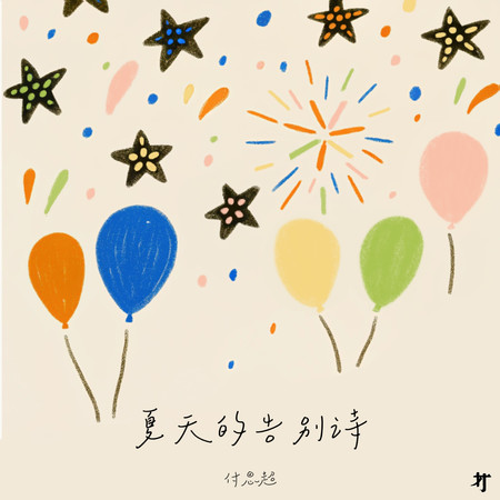 夏天的告別詩