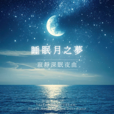 睡眠月之夢 寂靜深眠夜曲 (Sleep Moon Dream Slient Nocturne For Deep Sleep)