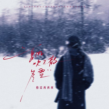 夏风吹不散冬雪