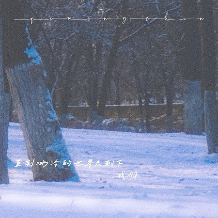直到冰冷的世界只剩下我們