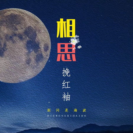 相思挽紅袖