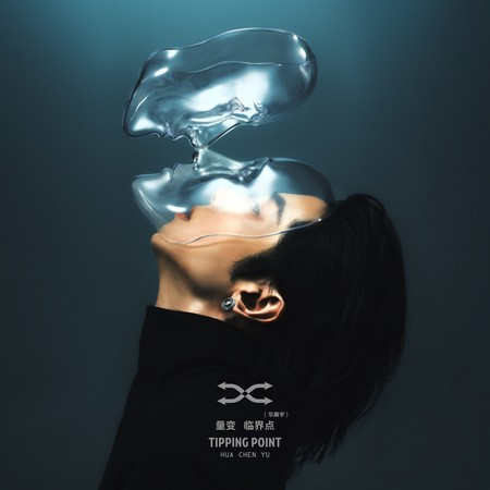 量變臨界點 TIPPING POINT