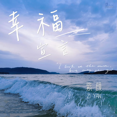 幸福宣言 (伴奏版)