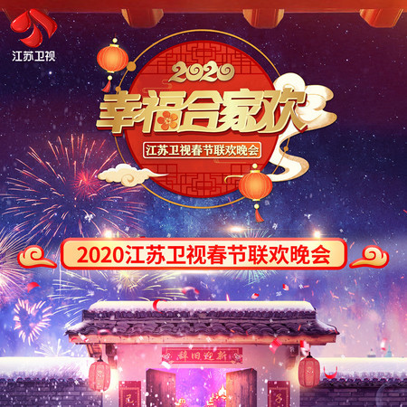 緣起 (幸福閤家歡 2020江蘇衛視春晚)