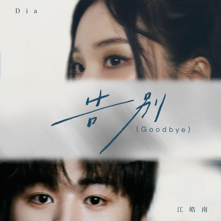告別 (feat. 江皓南)
