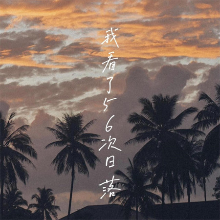 我看了56次日落 (feat. 書陽) (星星再也不會亮)