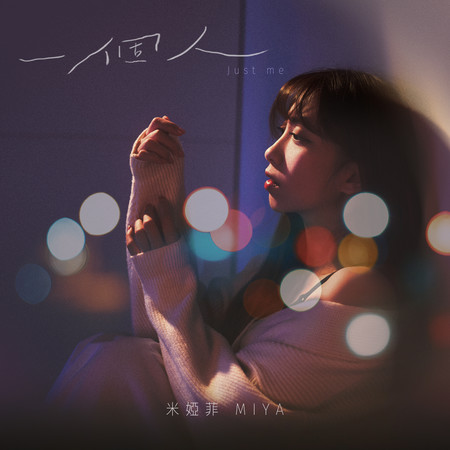 一個人 Just Me