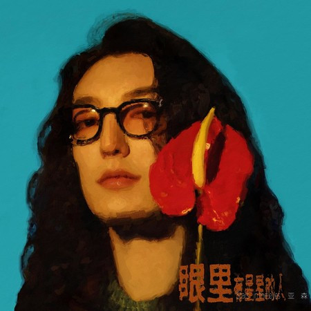 我不管世界有多瘋狂