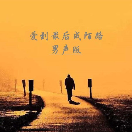 爱到最后成陌路 (DJ版)