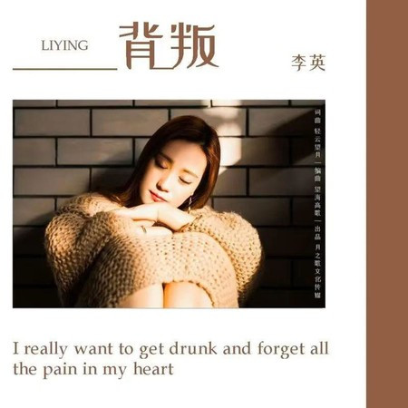背叛