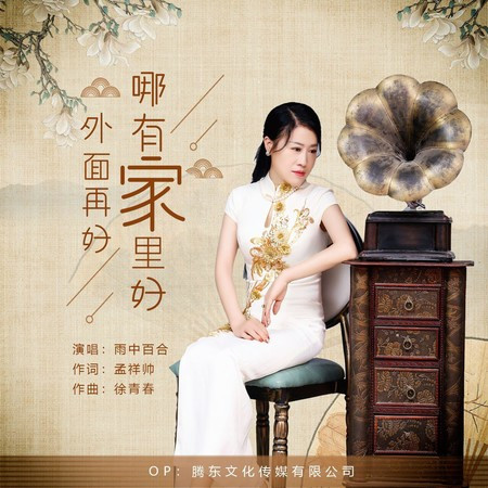外面再好哪有家里好
