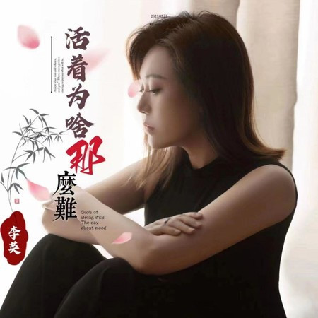 活着为啥那么难