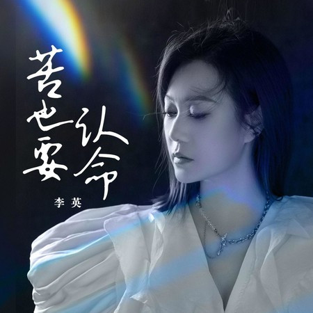 苦也要认命