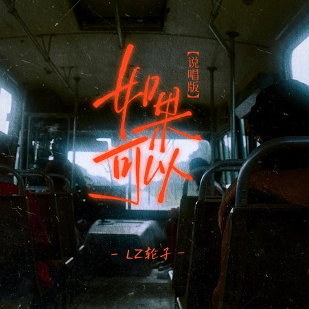 如果可以 (说唱版)