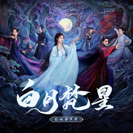 《白月梵星》影視原聲帶