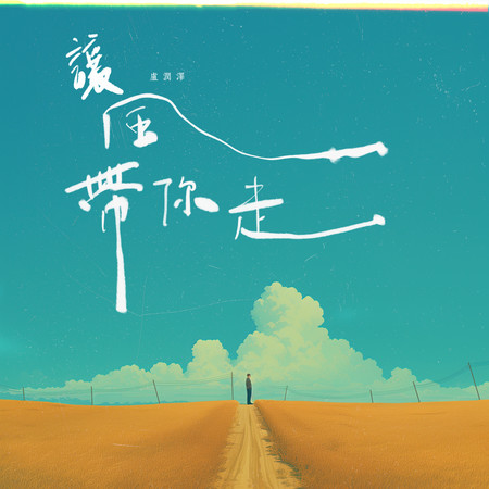 讓風帶你走