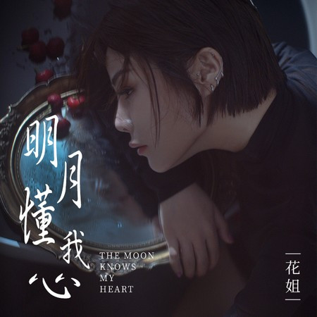 明月懂我心 (DJ阿卓版)