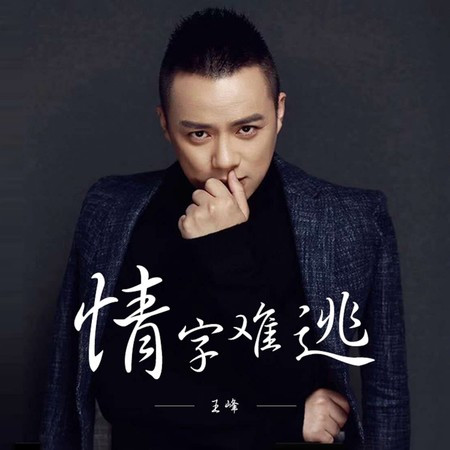 情字難逃 (DJ阿卓版)