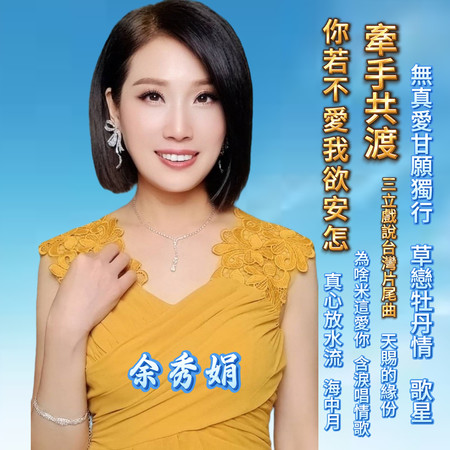 牽手共渡