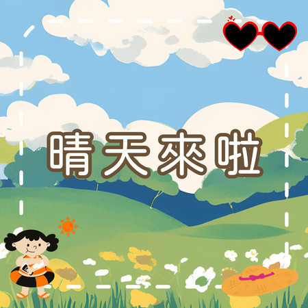 晴天來啦｜開心出門的準備小妙招｜兒童生活學習歌 ｜幼兒啟蒙歌曲