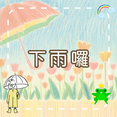 下雨囉！｜快樂的雨天探險｜兒童生活學習歌｜幼兒啟蒙歌曲