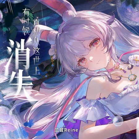 有時候真想從這世上消失