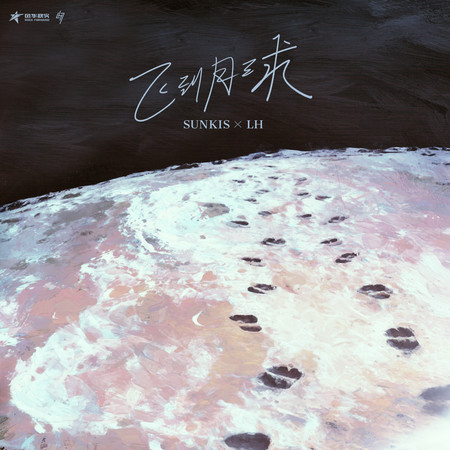 飛到月球(SUNKIS x LH)