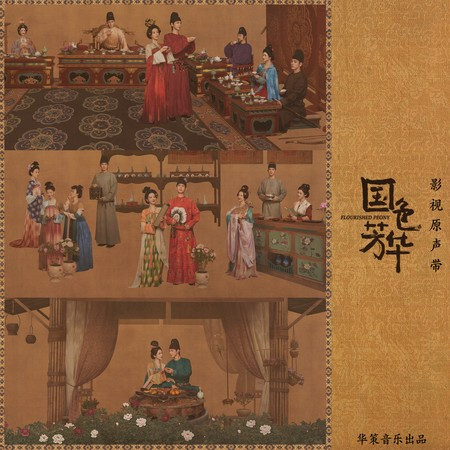 芳華吟 (影視劇《國色芳華》韶光勝事曲)