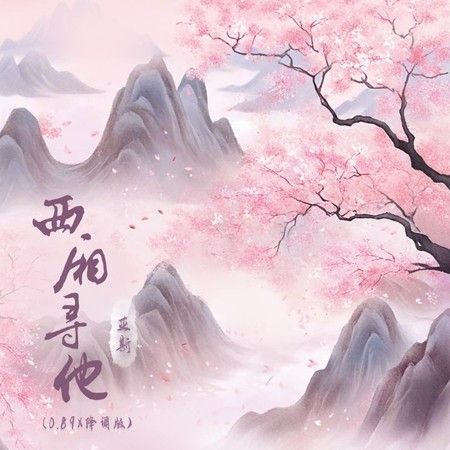 西厢寻他 (0.89X降调版)