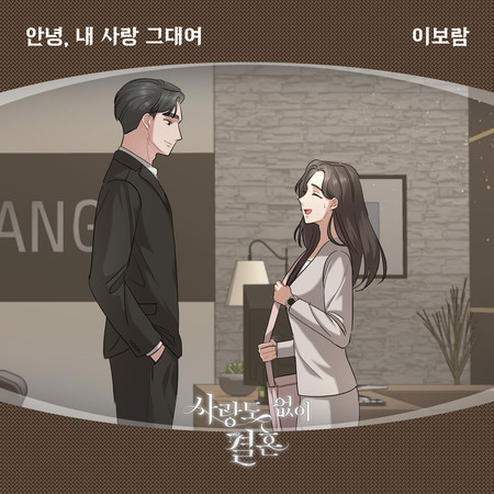 사랑도 없이 결혼 (Original Television Soundtrack), Pt. 23