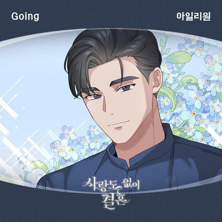 사랑도 없이 결혼 (Original Television Soundtrack), Pt. 27