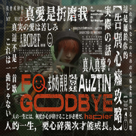 去你的再見 (不E篇)