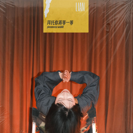 拜託你再等一等