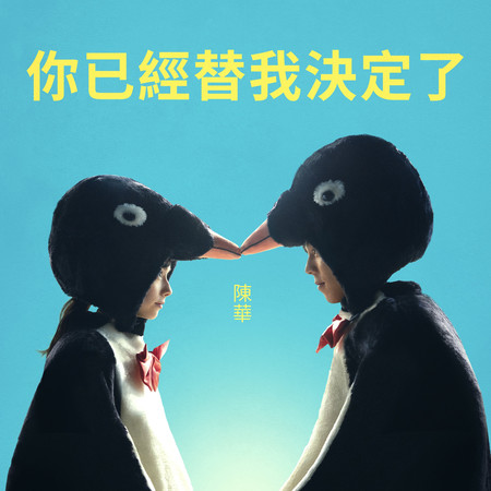 你已經替我決定了 (《命中註定那頭鵝》電影主題曲)