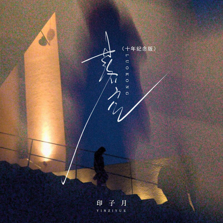 落空(十年紀念版)