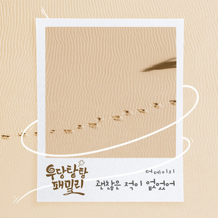 우당탕탕 패밀리 (Original Television Soundtrack), Pt. 14