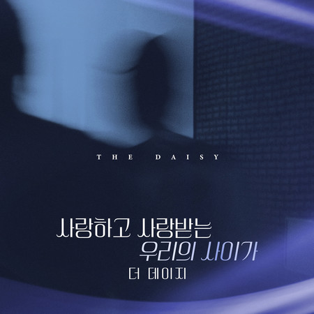 사랑하고 사랑받는 우리의 사이가