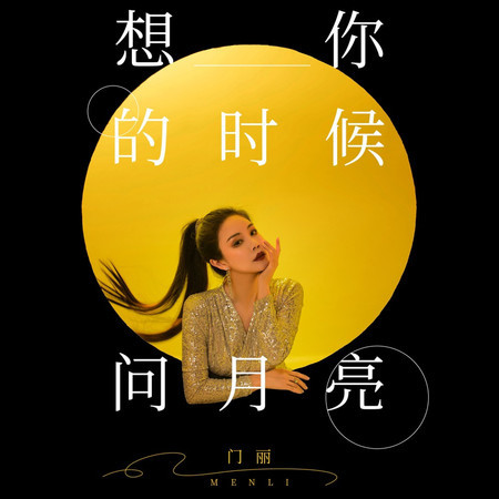 想你的時候問月亮