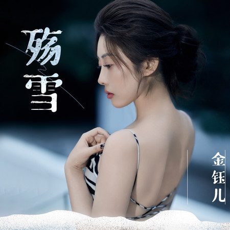 殤雪