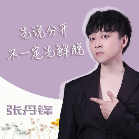 先說分開不一定先解脫