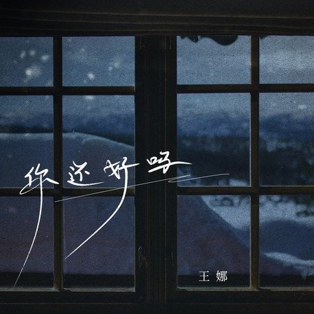 你還好嗎