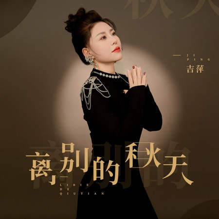 離別的秋天