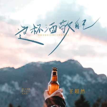 這杯酒敬自己