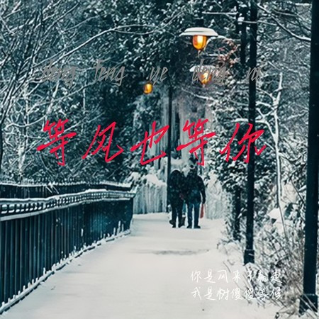 等風也等你
