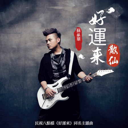 好運來(散仙)（民視八點檔《好運來》同名主題曲）