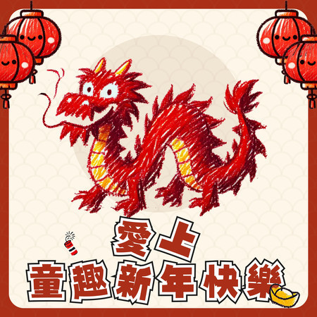 愛上童趣新年快樂